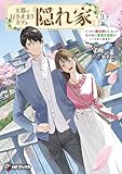 王都の行き止まりカフェ『隠れ家』　～うっかり魔法使いになった私の店に筆頭文官様がくつろぎに来ます～３ (MFブックス)