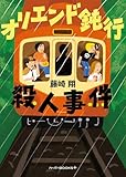 オリエンド鈍行殺人事件 (ハーパーBOOKS+)