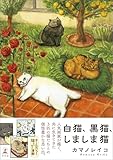 白猫、黒猫、しましま猫 (幻冬舎単行本)