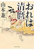 おれは清麿 (祥伝社文庫)
