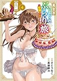 ＜異世界きまぐれぶらり旅 ～奴隷ハーレムを添えて～【白版】 4巻 (マッグガーデンコミックスBeat'sシリーズ)＞