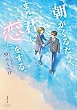 朝がくるたび、また君に「恋」をする。 (双葉文庫パステルNOVEL)