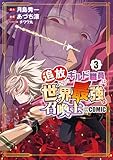 ＜追放されたギルド職員は、世界最強の召喚士＠ＣＯＭＩＣ 3巻 (マッグガーデンコミックスBeat'sシリーズ)＞
