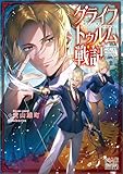 グライフトゥルム戦記~微笑みの軍師マティアスの救国戦略~【電子版限定書き下ろしSS付】 (マッグガーデン・ノベルズ)