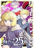 ＜勇者ディンは2.5回殺せ 2巻 (マッグガーデンコミックスBeat'sシリーズ)＞