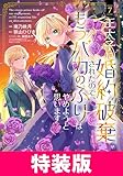 ＜王太子に婚約破棄されたので、もうバカのふりはやめようと思います 特装版 7巻 王太子に婚約破棄されたので、もうバカのふりはやめようと思います　特装版 (マッグガーデンコミックスavarusシリーズ)＞