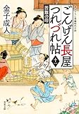 ごんげん長屋つれづれ帖 : 11 苦難の母 (双葉文庫)