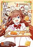 享年82歳の異世界転生！？～ハズレ属性でも、スキルだけで無双します～ 2巻 (マッグガーデンコミックスBeat'sシリーズ)