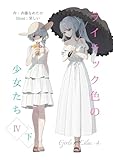 ライラック色の少女たち　４・下 (なめぇじんぐ文庫)