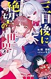 小学館ジュニア文庫　三日後に絶望の世界　星野つむぎの場合