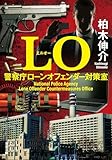 LO 警察庁ローンオフェンダー対策室 (双葉文庫)