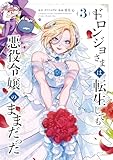 ＜ドロンジョさまは転生しても悪役令嬢のままだった 3巻 (マッグガーデンコミックスavarusシリーズ)＞