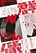 群像2025年10月号