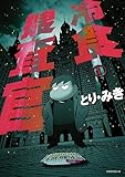冷食捜査官(1) (モーニングコミックス)