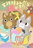 ＜家政婦よんだら猫がきた（２） (FC Jam)＞