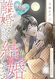 推し似の副社長と離婚するつもりで結婚します～塩対応から始まる溺愛婚～（６） (FC Jam)