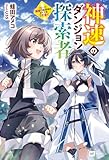 神速のダンジョン探索者 ~スピード極振り配信者はすべてをブチ抜く~ (DREノベルス)