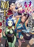 妹ちゃんの言うとおりにしていたら覇王になっちゃったけど、どうしよう？（ブレイブ文庫）２