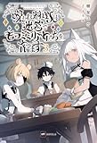 呪われ料理人は迷宮でモフミミ少女たちを育てます3 (DREノベルス)
