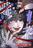 夫は嘘をついている～二人の指輪が外れるまで～（２） (FC Jam)