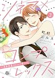 シネマ×コンプレックス～逆身長差10cmの恋人～（３） (FC Jam)