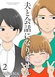 夫と会話になりません(2)【電子単行本特典付】 (FC Jam)