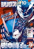月刊少年シリウス 2025年10月号 [2025年8月26日発売] [雑誌]