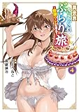 ＜異世界きまぐれぶらり旅 ～奴隷ハーレムを添えて～ 4巻 (マッグガーデンコミックスBeat'sシリーズ)＞
