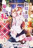 カタブツ副騎士団長さまは毎夜私で××している～身分差すれ違い夫婦のジレジレ新婚生活～ (夢中文庫プランセ)