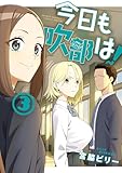 ＜今日も吹部は！（３） (サンデーうぇぶりコミックス)＞