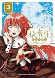 ＜おじ転生～悪役令嬢の加齢なる生活～（３） (サンデーうぇぶりコミックス)＞