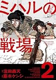 ＜ミハルの戦場（２） (マンガワンコミックス)＞