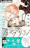 ＜フェイクマリッジ～元彼の子を身ごもって捨てられたらセレブ彼に求婚されました～（７） (フラワーコミックスα)＞