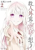 ＜殺人外鬼は空白を想う（２） (サンデーうぇぶりコミックス)＞