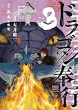 ＜ドラゴン奉行（３） (サンデーうぇぶりコミックス)＞