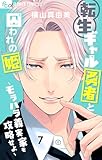 ＜転生ギャル勇者と囚われの姫～モラハラ義実家を攻略せよ～（７） (フラワーコミックス)＞