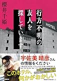 行方不明の友人を探しています (スターツ出版文庫)