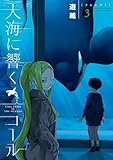 ＜大海に響くコール（３） (ゲッサン少年サンデーコミックス)＞