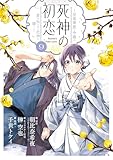 ＜死神の初恋～没落華族の令嬢は愛を知らない死神に嫁ぐ～（９） (やわらかスピリッツ女子部)＞