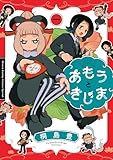 ＜あもうときじま（１） (サンデーうぇぶりコミックス)＞