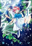 ＜ブループランター（１） (ゲッサン少年サンデーコミックス)＞