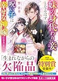 妹の身代わり妾となるはずが、呪い子は幸せな神嫁になりました (スターツ出版文庫)