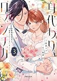 身代わりロマンチカ 政略結婚相手に溺愛されてしまいました！(3) (ポラリスCOMICS)