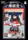 幽冥パティスリー 煉獄堂1 (パイコミックス)