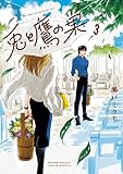 ＜兎と鷹の巣（３） (ゲッサン少年サンデーコミックス)＞