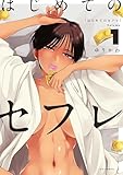はじめてのセフレ(1) (やわらかスピリッツ)