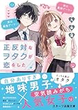 正反対なヲタクが恋をした (スターツ出版文庫)