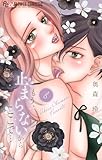 ＜もう、止まらないからここで…（８） (フラワーコミックスα)＞