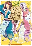 ＜ひとひとがみ日々（５） (サンデーうぇぶりコミックス)＞