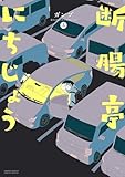 ＜断腸亭にちじょう（５） (サンデーうぇぶりコミックス)＞